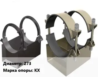 Опора трубопровода 273 КХ корпусная ГОСТ: ОСТ 36-146-88